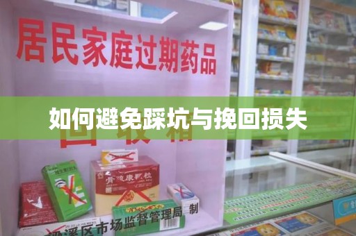 哈尔滨如何避免踩坑与挽回损失