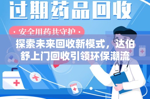 哈尔滨探索未来回收新模式，达伯舒上门回收引领环保潮流