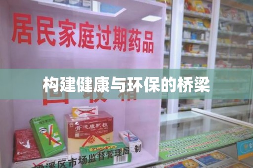 哈尔滨构建健康与环保的桥梁
