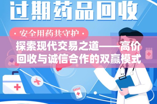 哈尔滨探索现代交易之道——高价回收与诚信合作的双赢模式