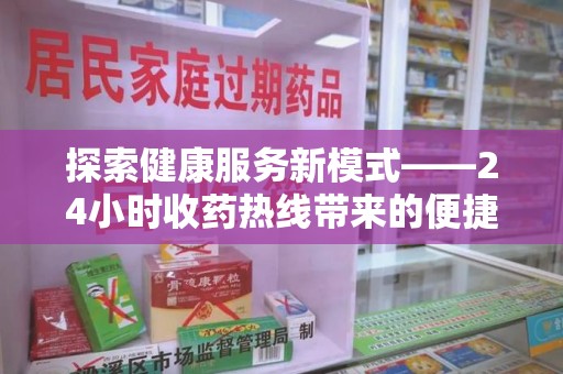 哈尔滨探索健康服务新模式——24小时收药热线带来的便捷与未来展望