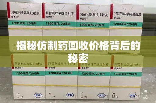 哈尔滨揭秘仿制药回收价格背后的秘密