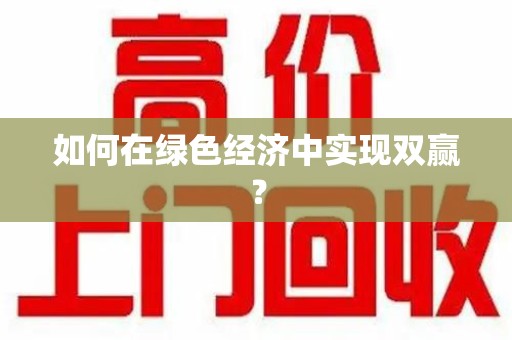 哈尔滨如何在绿色经济中实现双赢？
