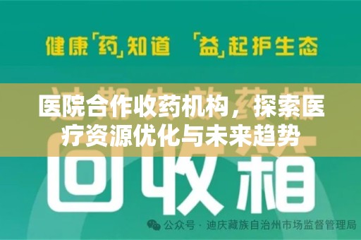 哈尔滨医院合作收药机构，探索医疗资源优化与未来趋势