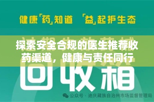哈尔滨探索安全合规的医生推荐收药渠道，健康与责任同行