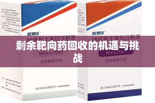 哈尔滨剩余靶向药回收的机遇与挑战