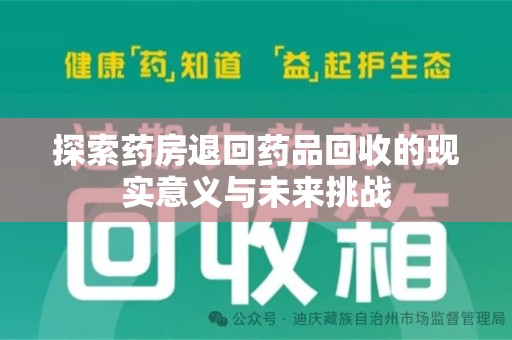 哈尔滨探索药房退回药品回收的现实意义与未来挑战