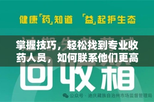 哈尔滨掌握技巧，轻松找到专业收药人员，如何联系他们更高效