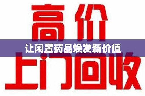 哈尔滨让闲置药品焕发新价值