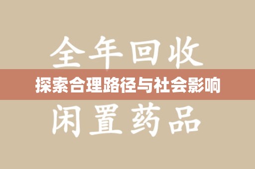 哈尔滨探索合理路径与社会影响