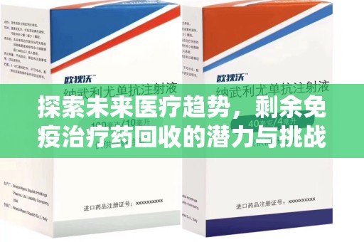 哈尔滨探索未来医疗趋势，剩余免疫治疗药回收的潜力与挑战