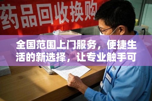 哈尔滨全国范围上门服务，便捷生活的新选择，让专业触手可及