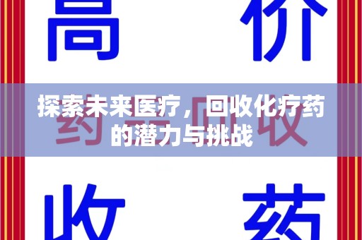 哈尔滨探索未来医疗，回收化疗药的潜力与挑战