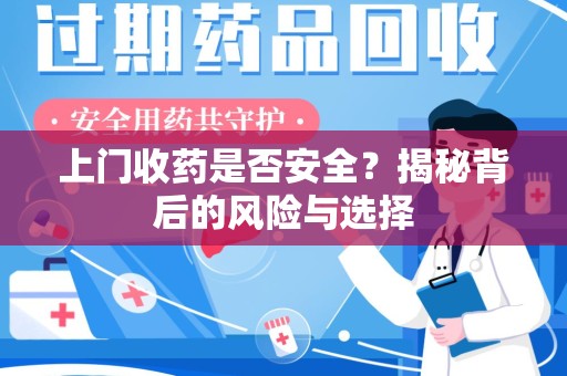 哈尔滨上门收药是否安全？揭秘背后的风险与选择