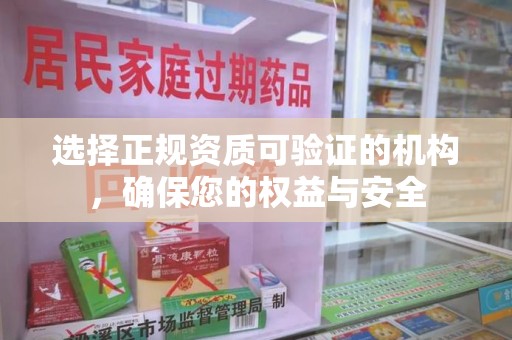 哈尔滨选择正规资质可验证的机构，确保您的权益与安全