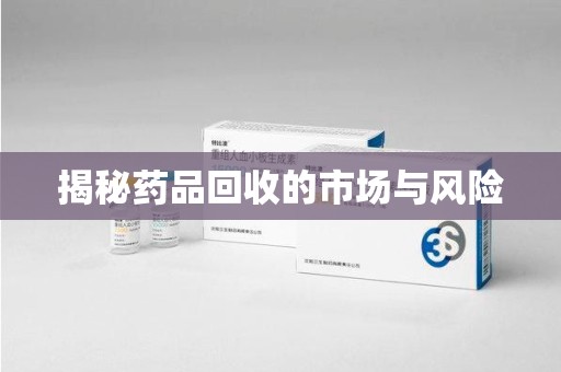 哈尔滨揭秘药品回收的市场与风险