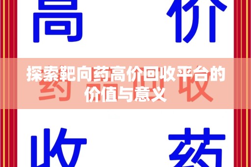 哈尔滨探索靶向药高价回收平台的价值与意义