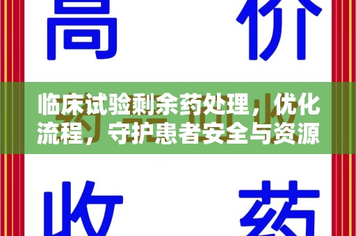 哈尔滨临床试验剩余药处理，优化流程，守护患者安全与资源利用