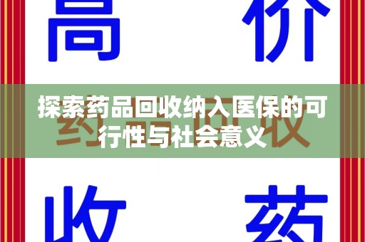 哈尔滨探索药品回收纳入医保的可行性与社会意义