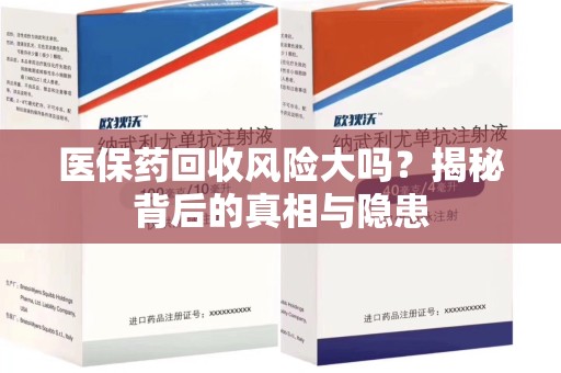 哈尔滨医保药回收风险大吗？揭秘背后的真相与隐患