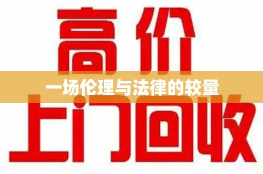 哈尔滨一场伦理与法律的较量