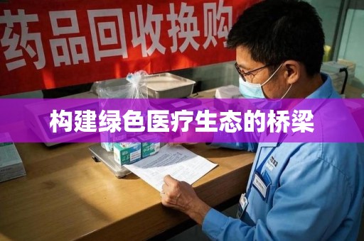 哈尔滨构建绿色医疗生态的桥梁