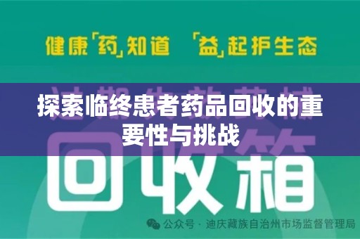 哈尔滨探索临终患者药品回收的重要性与挑战