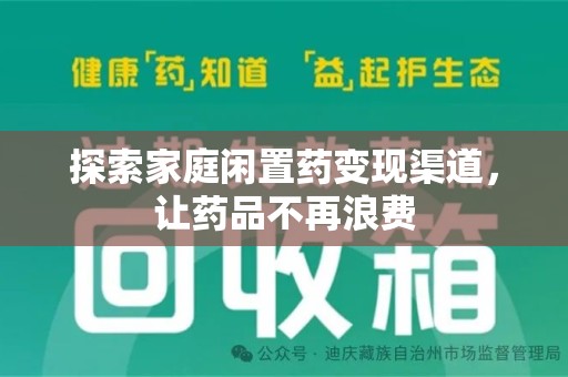 哈尔滨探索家庭闲置药变现渠道，让药品不再浪费