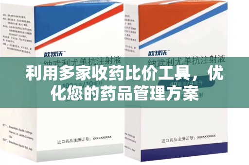 哈尔滨利用多家收药比价工具，优化您的药品管理方案