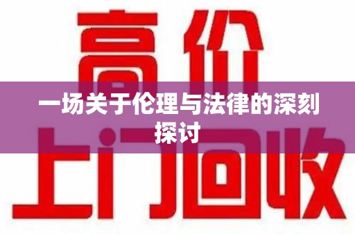 哈尔滨一场关于伦理与法律的深刻探讨