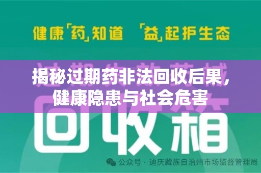 哈尔滨揭秘过期药非法回收后果，健康隐患与社会危害