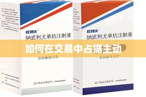 哈尔滨如何在交易中占据主动