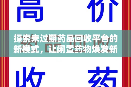 哈尔滨探索未过期药品回收平台的新模式，让闲置药物焕发新生