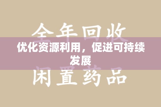 哈尔滨优化资源利用，促进可持续发展
