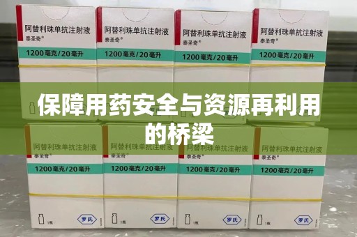 哈尔滨保障用药安全与资源再利用的桥梁