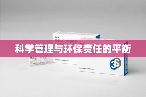 哈尔滨科学管理与环保责任的平衡