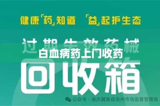 哈尔滨白血病药上门收药