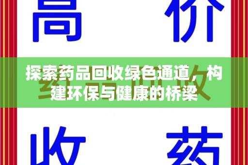哈尔滨探索药品回收绿色通道，构建环保与健康的桥梁