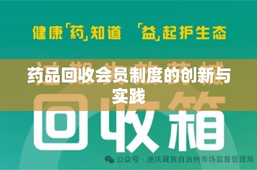 哈尔滨药品回收会员制度的创新与实践