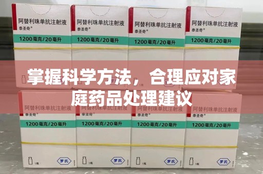 哈尔滨掌握科学方法，合理应对家庭药品处理建议