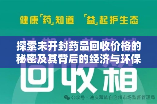哈尔滨探索未开封药品回收价格的秘密及其背后的经济与环保价值