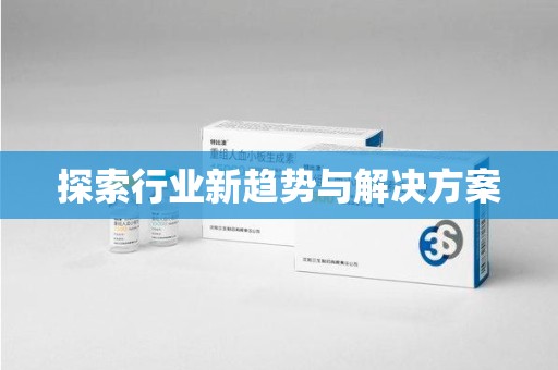 哈尔滨探索行业新趋势与解决方案