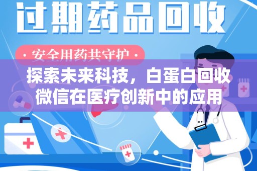 哈尔滨探索未来科技，白蛋白回收微信在医疗创新中的应用