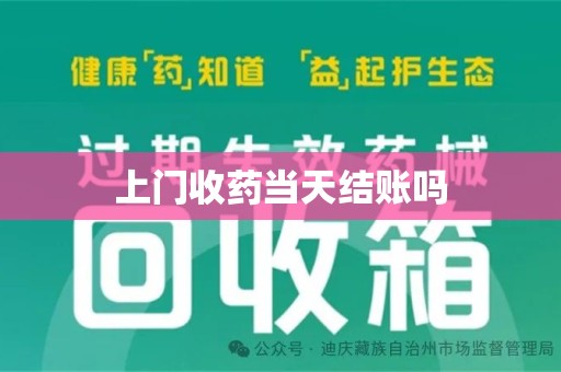 哈尔滨上门收药当天结账吗