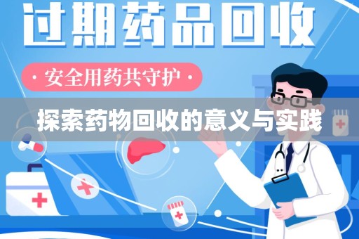 哈尔滨探索药物回收的意义与实践