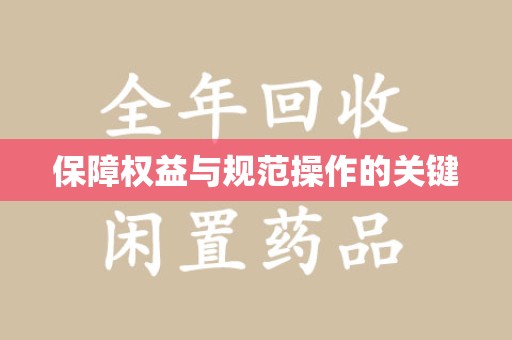 哈尔滨保障权益与规范操作的关键