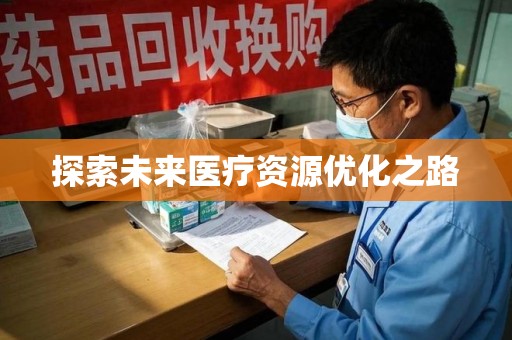 哈尔滨探索未来医疗资源优化之路