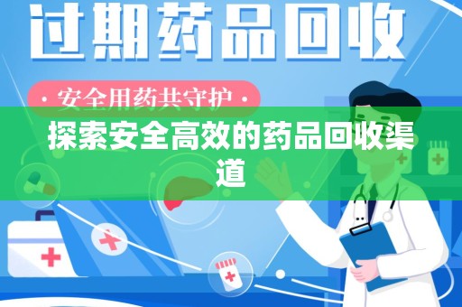哈尔滨探索安全高效的药品回收渠道