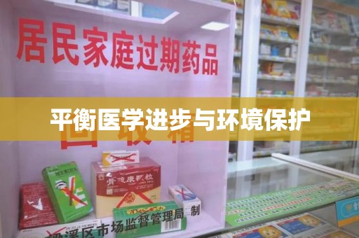 哈尔滨平衡医学进步与环境保护