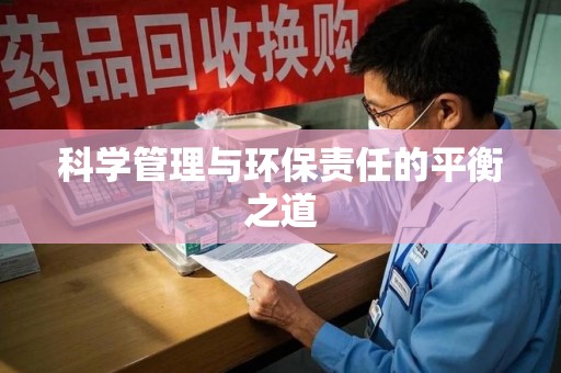 哈尔滨科学管理与环保责任的平衡之道